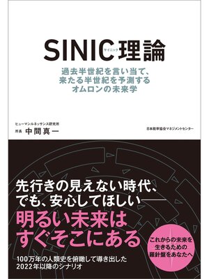 cover image of ＳＩＮＩＣ理論　過去半世紀を言い当て、来たる半世紀を予測するオムロンの未来学